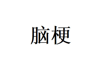 苏州哪里的医院看脑梗看的好？