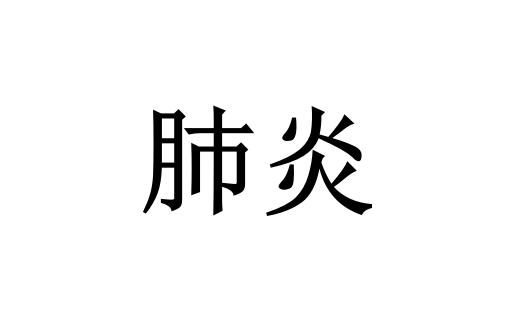 苏州哪里的医生看肺炎比较好？