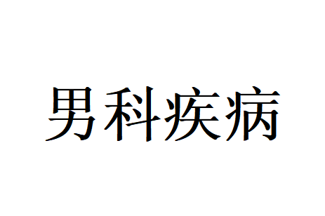 苏州看男科专业的医生是谁？