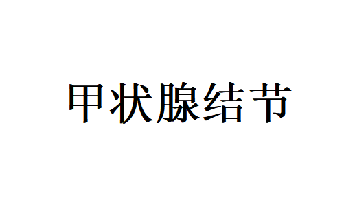 苏州治疗甲状腺结节好的医生是谁？
