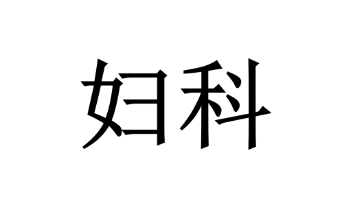苏州哪里的医院看妇科病好？