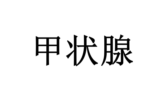 苏州哪里的医生看甲状腺结节专业？