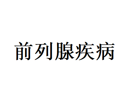 苏州哪里的医生看前列腺疾病好？