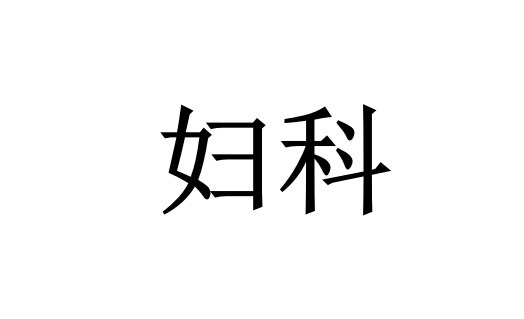 苏州专业治疗妇科病的医生在哪？