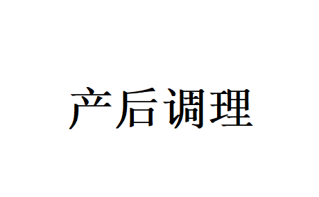 苏州调理产后比较专业的医生在哪？