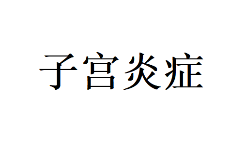 苏州哪里的医生看子宫炎症比较好？
