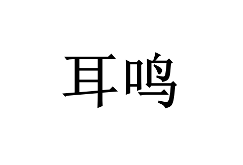 苏州哪里的中医调理耳鸣好？