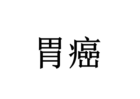苏州哪里的医生看胃癌看的好？