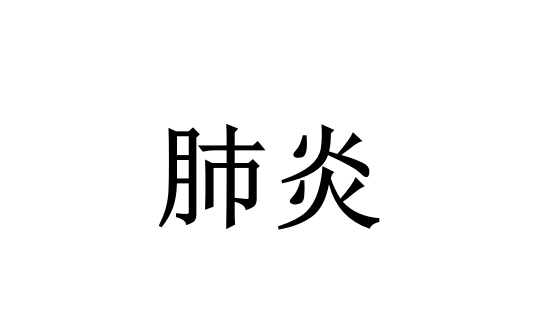 苏州哪里的医生看肺炎看的好？