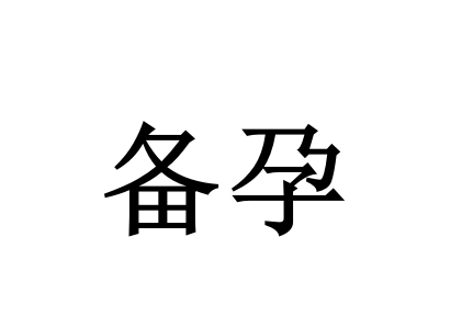 苏州哪里的医院帮助备孕比较好？