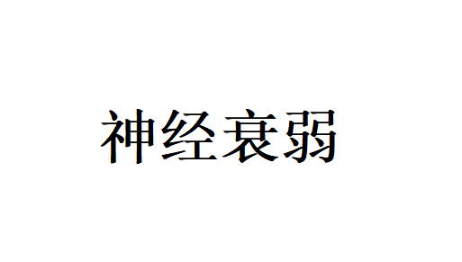 苏州看神经衰弱好的医生是谁？