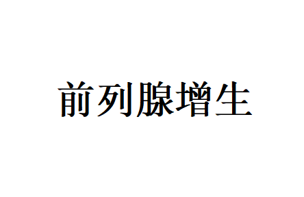 苏州哪里的医生看前列腺疾病好？