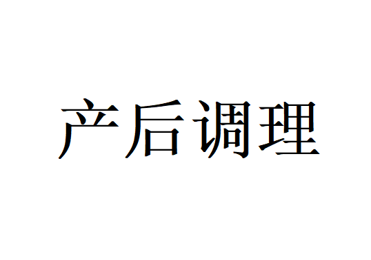 苏州哪里的医院调理产后气血专业？