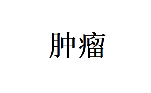 苏州治疗调理胃癌效果显著的医院在哪？