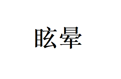 苏州哪里的老中医调理眩晕比较有效？