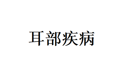苏州哪里的医生治疗耳鸣比较好？