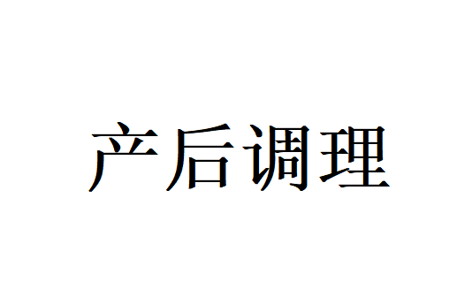苏州哪里的医院调理产后腹部肥大好？