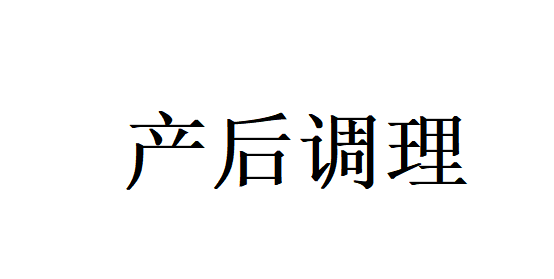 苏州用中医调理产后的医生哪里好?(图1) 苏州用中医调理产后的医生哪里好?(图1)