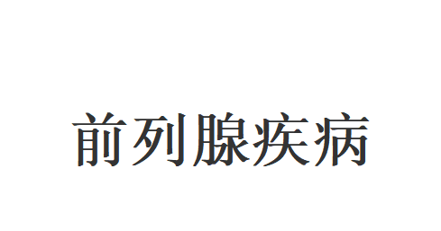 苏州哪里的医生看前列腺增生比较好？