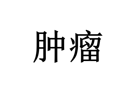 苏州哪里治疗贲门癌预后效果好？国医堂中西医结合诊疗为生命保驾护航