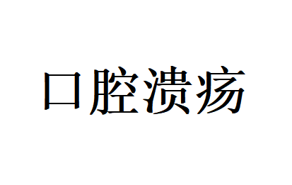 被口腔溃疡反复折磨？苏州国医堂专业中医来支招