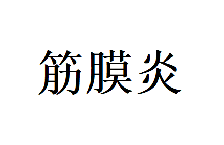 那些藏在肌肉里的隐痛－筋膜炎，苏州国医堂两位老中医为你辨证解忧