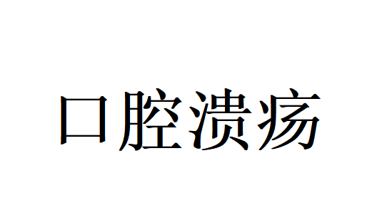反复口腔溃疡？苏州国医堂两位名中医辨证调脏腑，从根源摆脱困扰