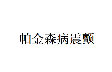 苏州国医堂老中医调理帕金森病震颤，温和护养助安度晚年