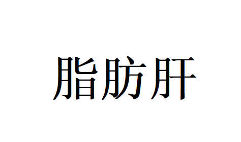 脂肪肝不可忽视，苏州国医堂名家助你护航肝脏健康