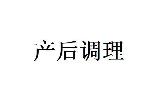 产后气血亏虚不用愁，苏州国医堂名老中医教你科学调理，安稳恢复好状态