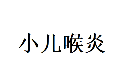小儿喉炎不用慌，苏州国医堂老中医专业调理