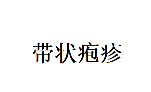带状疱疹不可怕，苏州国医堂老中医专业调理助你快速摆脱困扰