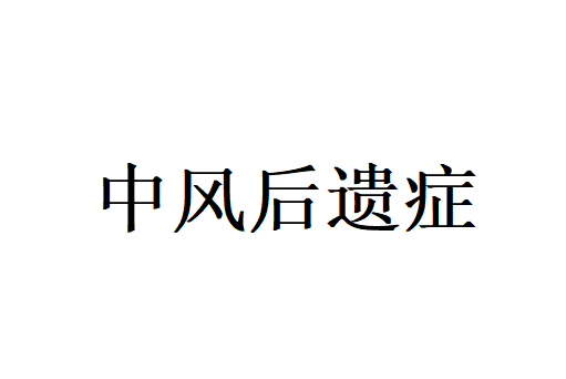 中风后遗症难恢复？苏州国医堂老中医内外兼治、科学调理，打通经络、重塑元气