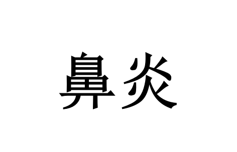 杨絮纷飞易犯鼻炎？国医堂名老中医教你扶正祛邪，轻松护鼻安度春末
