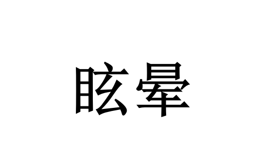 眩晕不慌，中医有良方！国医堂名老中医为你守护平稳安康