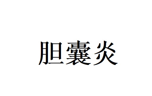 胆囊炎要从中医溯源调理，从根源修复肝胆脾胃机能