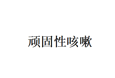 苏州国医堂老中医提醒，久治不愈的顽固性咳嗽？分清咽喉、肺部病根，才能彻底断根