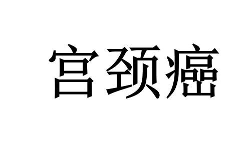 苏州国医堂老中医辨证调治宫颈癌，扶正祛邪，助力肿瘤康复