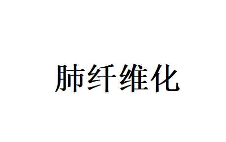 苏州国医堂资深中医对难缠的肺纤维化对症调治