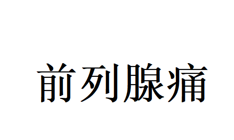 反复纠缠的前列腺痛？苏州国医堂老中医标本兼治，告别反复坠胀刺痛