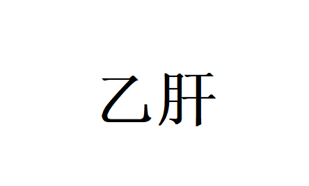 苏州国医堂老中医辨证调治乙肝，固本祛邪收获良好预后