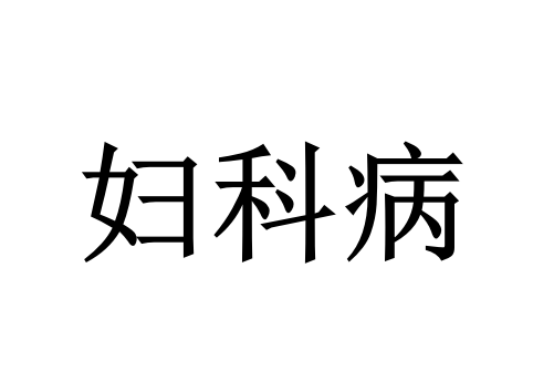 女人35岁后，胞宫易早衰！苏州国医堂老中医教你科学养宫，远离肌瘤、囊肿困扰