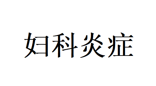 妇科炎症反复总不好？苏州国医堂老中医提醒，治病先固本，正气足则百病消
