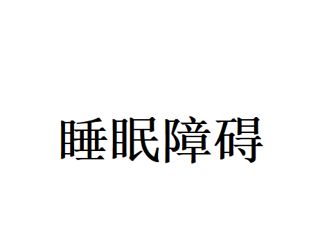 失眠多梦不用慌！苏州国医堂老中医固本调理，安稳睡好踏实觉