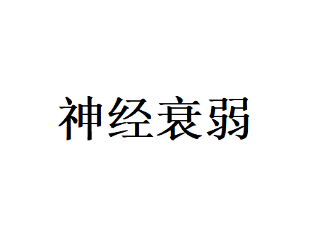 神经衰弱久治反复？苏州高国医堂老中医提醒，根源在于脏腑气血失调