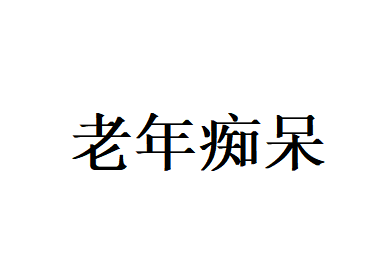老年痴呆不用慌！苏州国医堂老中医调理，温柔守护老年脑健康