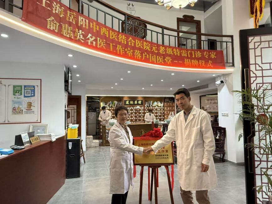 上海岳阳中西医结合医院俞惠英名医工作室在苏州国医堂正式落成