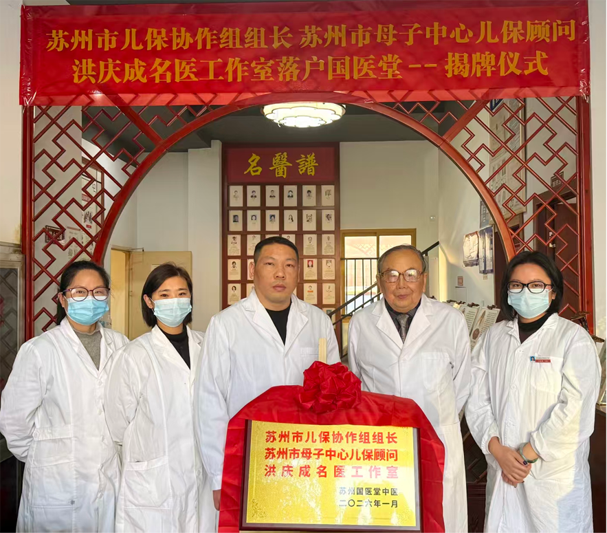 苏州儿科洪庆成名医工作室落户国医堂相城店，开启中医惠民新局