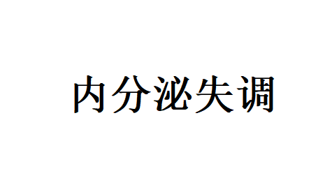 苏州国医堂看内分泌失调的老中医，专注温和调脏腑、稳体质