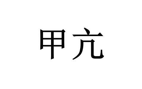 苏州甲亢哪家医院好？优选国医堂老中医辨证溯源，标本兼顾稳甲功